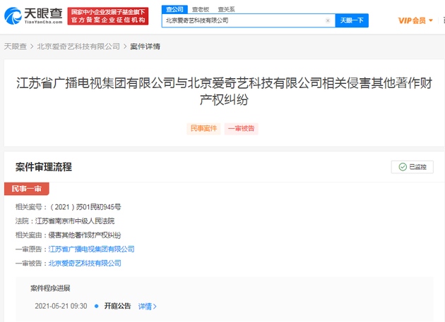 江苏广电起诉爱奇艺侵权本案将于5月21日开庭