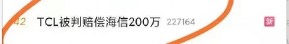 TCL被判赔偿海信200万登上热搜网友厂家应通过正当手段去竞争