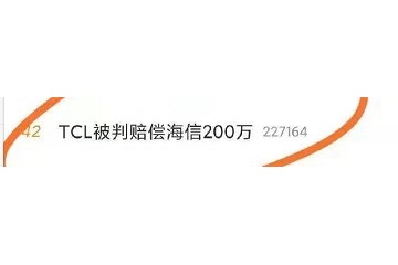 TCL被判赔偿海信200万登上热搜网友厂家应通过正当手段去竞争