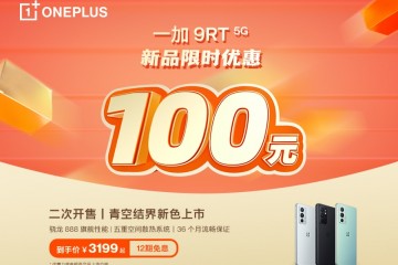 一加双十一开门红政策出炉，一加 9RT 限时优惠 3199 元起