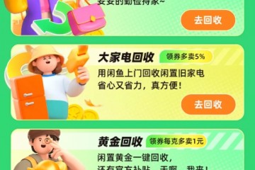 闲鱼双11开启回收狂欢，旧机回收省心省力价更高！